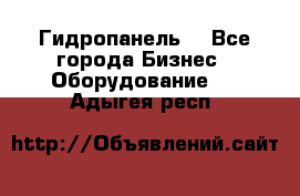 Гидропанель. - Все города Бизнес » Оборудование   . Адыгея респ.